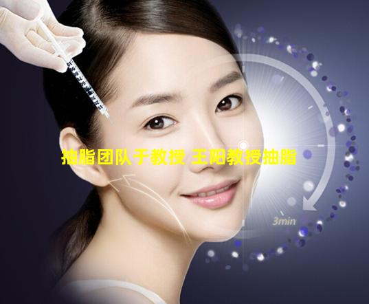 抽脂团队于教授 王阳教授抽脂